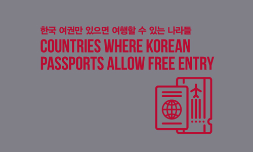 한국 여권만 있으면 여행할 수 있는 나라들
