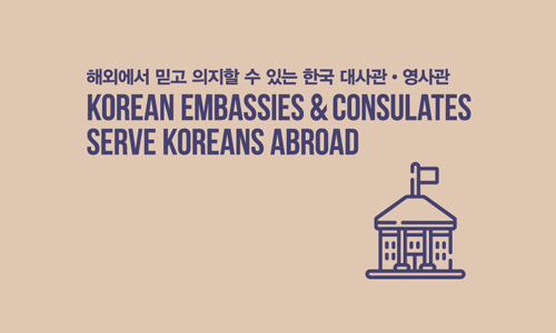 해외에서 믿고 의지할 수 있는 한국 대사관•영사관