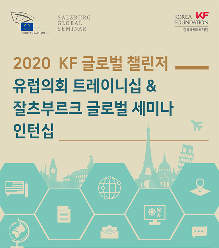 2020 KF <font color='red'>유럽의회</font> 트레이니십 & 잘츠부르크 글로벌 세미나 인턴십 모집