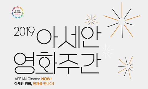 2019 아세안 영화주간 – 아세안 영화, 현재를 만나다!