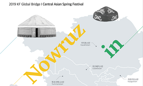 KF세계문화브릿지 I: 중앙아시아 봄맞이축제 야외공연 및 거리 페스티벌