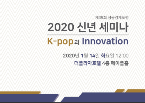 2020 신년 세미나 “K-pop과 Innovation”