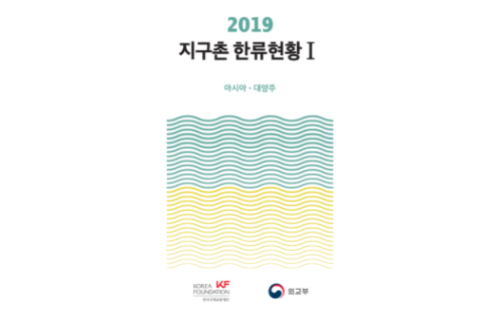 2019 지구촌 한류현황 발간