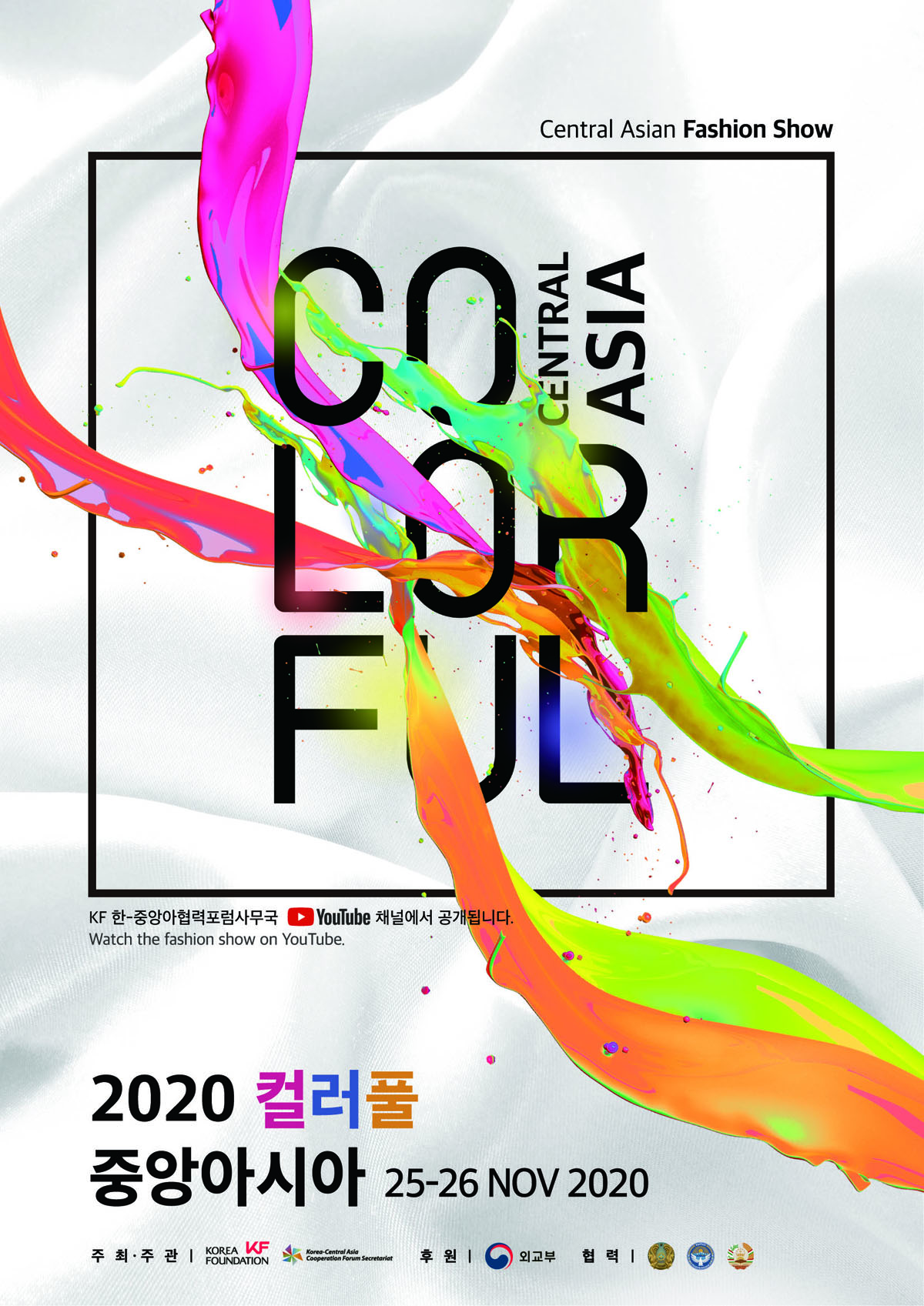 2020 컬러풀 중앙아시아 패션쇼