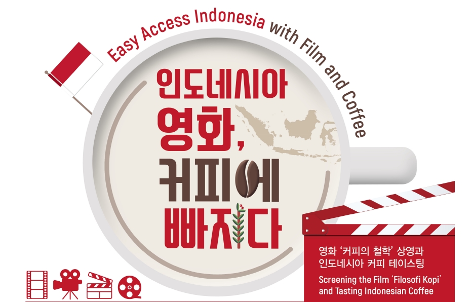 알기쉬운 인도네시아 - 영화, 커피에 빠지다