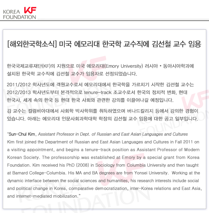 [해외한국학소식] 미국 에모리대 한국학 교수직에 김선철 교수 임용