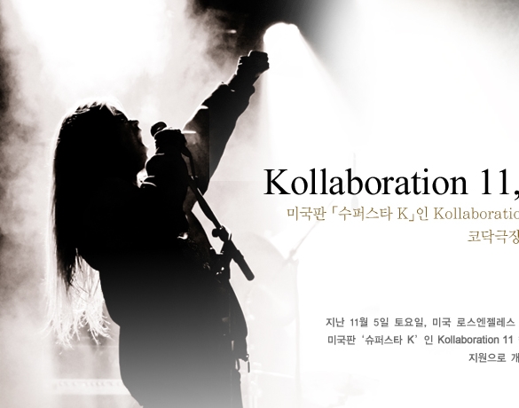 미국판 「수퍼스타 K」인 Kollaboration 11, LA 코닥극장에서 개최