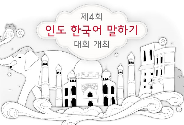 제4회 인도 한국어 말하기 대회 개최