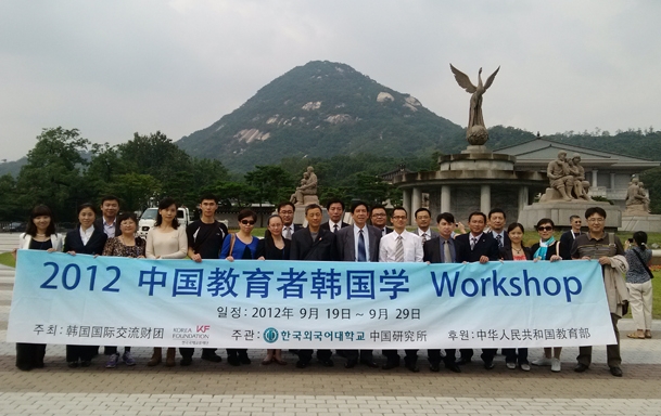 2012 중국 교육자 한국학 워크숍 개최