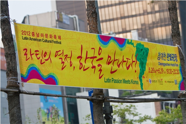 중남미 문화축제_라틴의 열정 한국을 만나다