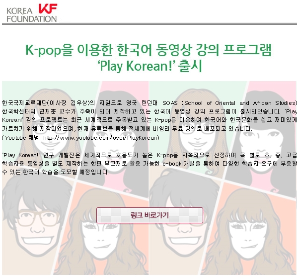 K-pop을 이용한 한국어 동영상 강의 프로그램 ‘Play Korean!’ 출시