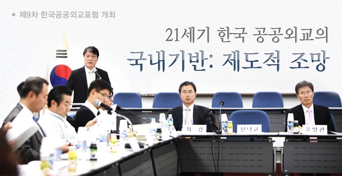제9차 한국공공외교포럼 개최