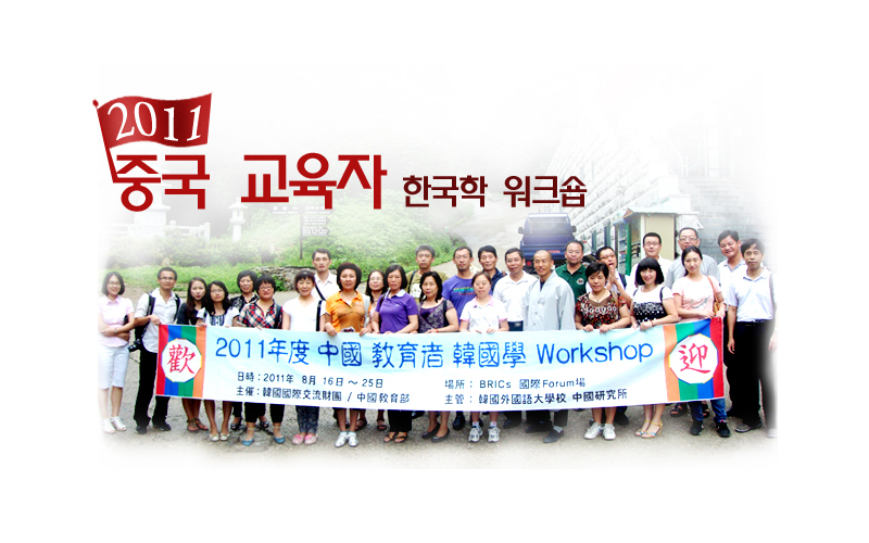 2011 중국 교육자 한국학 워크숍