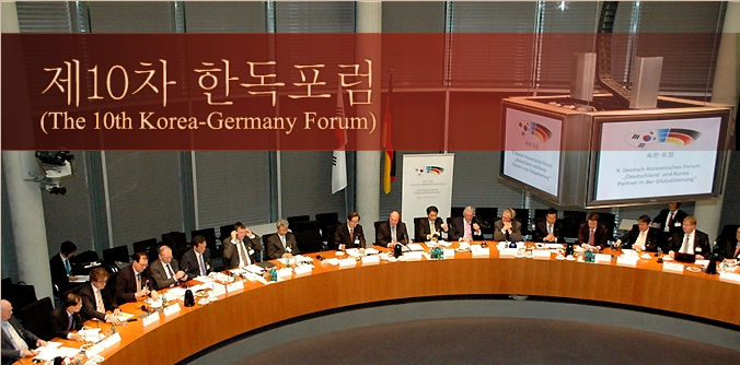 제10차 한독포럼 개최