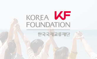 [포럼] 제16차 서강-KF 한국학포럼