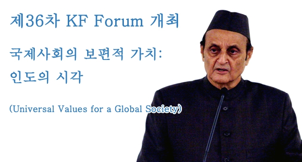 제36차 KF Forum 개최: 국제사회의 보편적 가치: 인도의 시각
