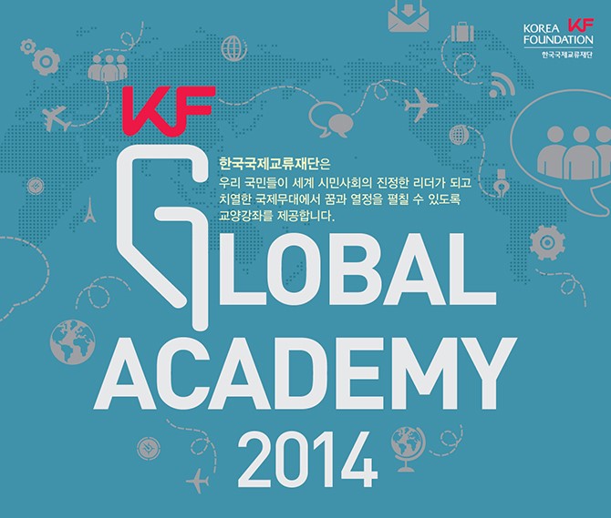 '2014 KF 글로벌 아카데미' 교양 강좌