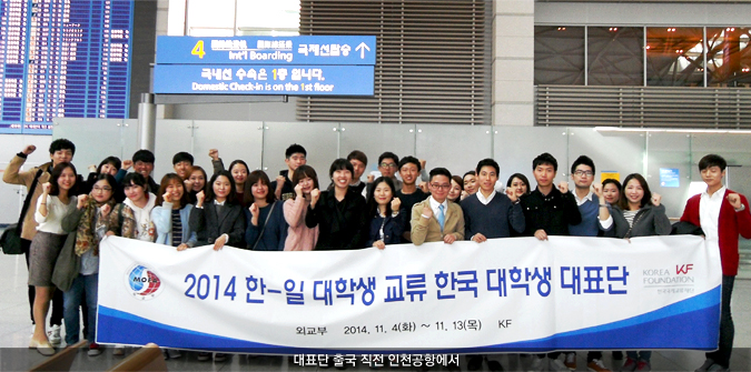한국 대학생 대표단 일본 파견 사업 