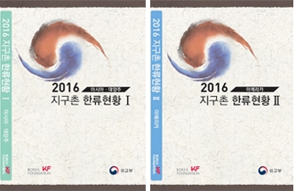 2016년 지구촌 한류현황 발행