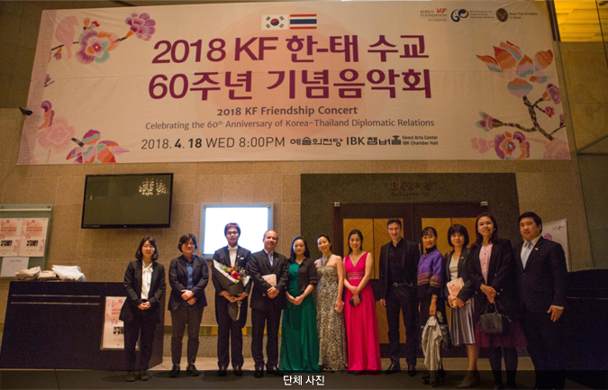 2018 KF 한-태 수교 60주년 기념음악회 개최