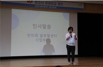 2018 KF 청소년 공공외교 캠프 개최