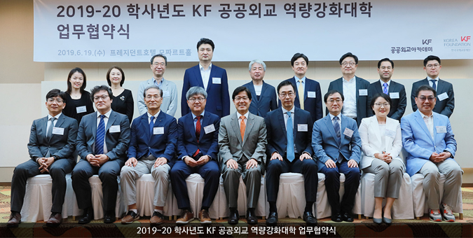 KF, 전국 15개 대학과 공공외교 교육 추진을 위한 업무협약 체결