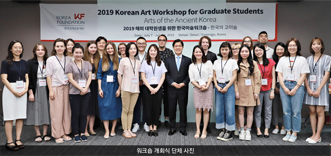 KF, 해외 대학원생을 위한 《2019 한국미술워크숍》 개최 