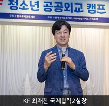 2019 KF청소년 공공외교 캠프 개최