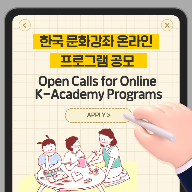 한국 문화강좌 (K-Academy) 온라인 프로그램 공모.png