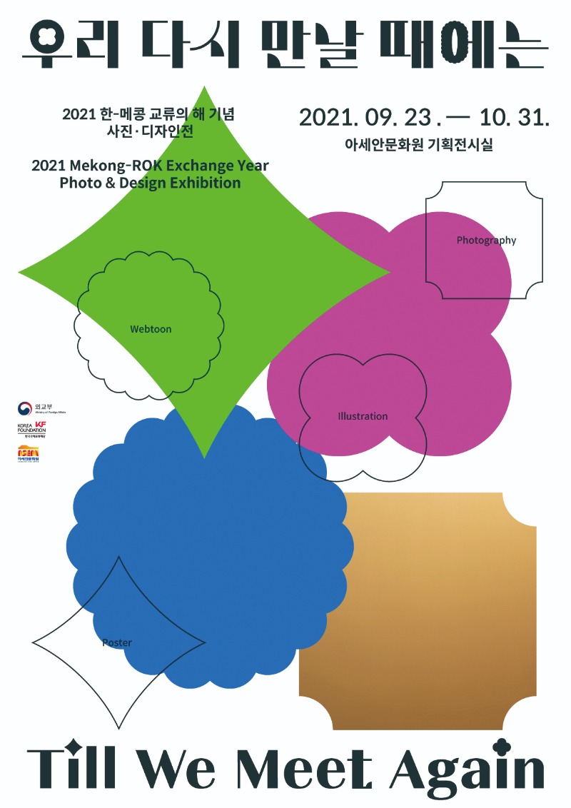 우리다시만날때에는-포스터.jpg