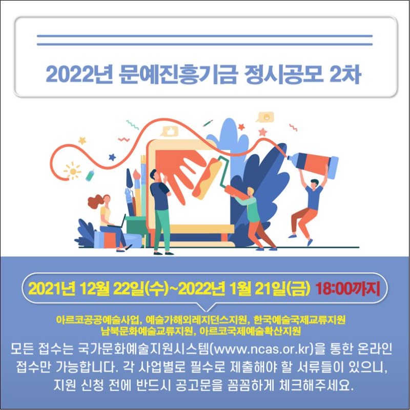 2022년 문화예진흥기금 정시공모 2차.jpg