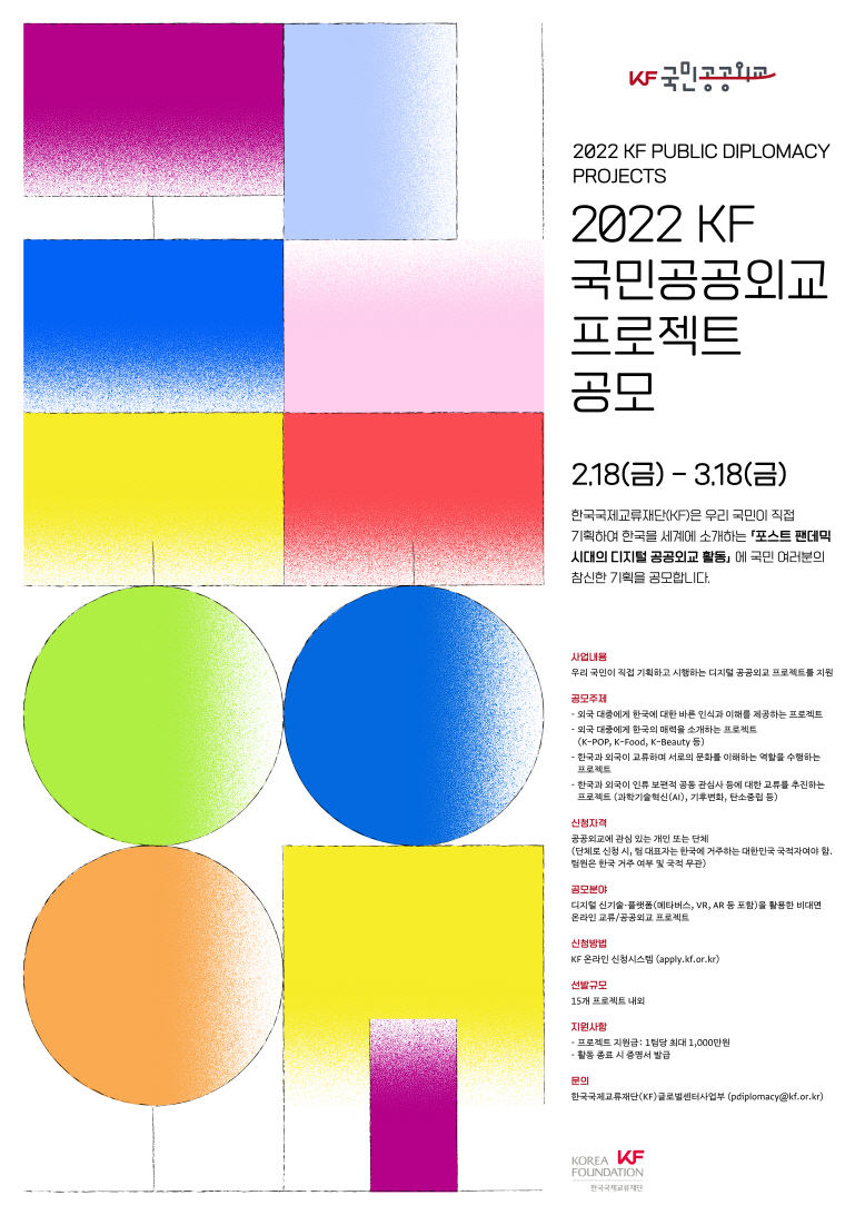 〈2022 KF 국민공공외교 프로젝트〉 포스터 이미지
