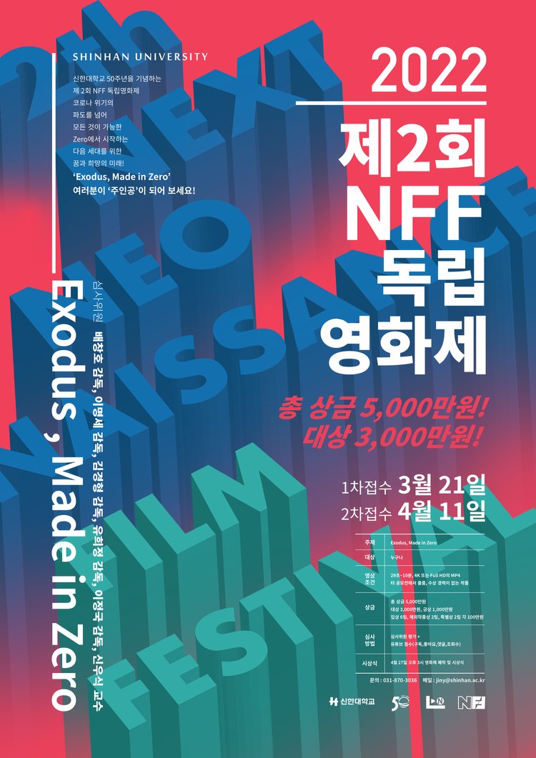 제2회 NFF 독립영화제(Exodus, Made in Zero)