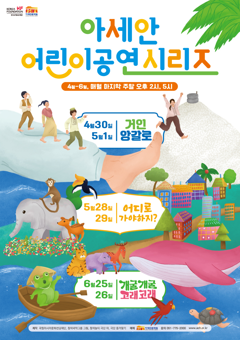 (포스터) 2022 아세안 어린이 공연 시리즈_저용량.jpg