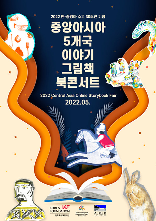 첨부.-〈한-중앙아-수교-30주년-기념-온라인-북콘서트〉-포스터.png