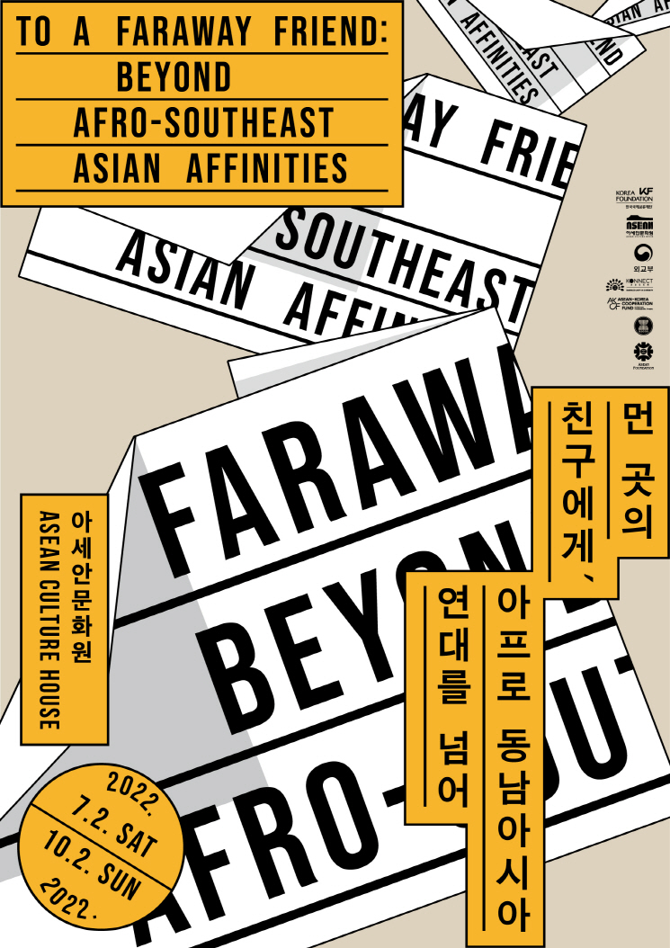 첨부3.+〈먼+곳의+친구에게〉展+포스터+이미지.jpg