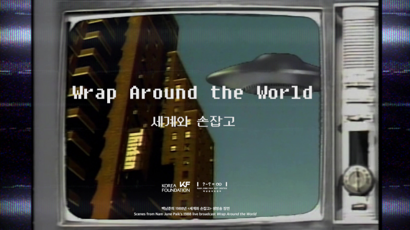 1편 Wrap Around The World(세계와 손잡고)