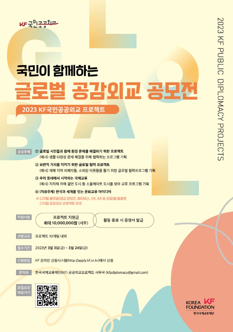 2023 KF국민공공외교 프로젝트 포스터