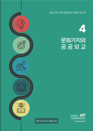 2021 KF 미래 공공외교 아젠다 보고서 4: 문화가치와 공공외교