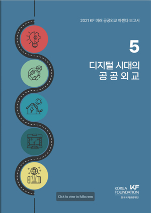 2021 KF 미래 공공외교 아젠다 보고서 5: 디지털시대의 공공외교