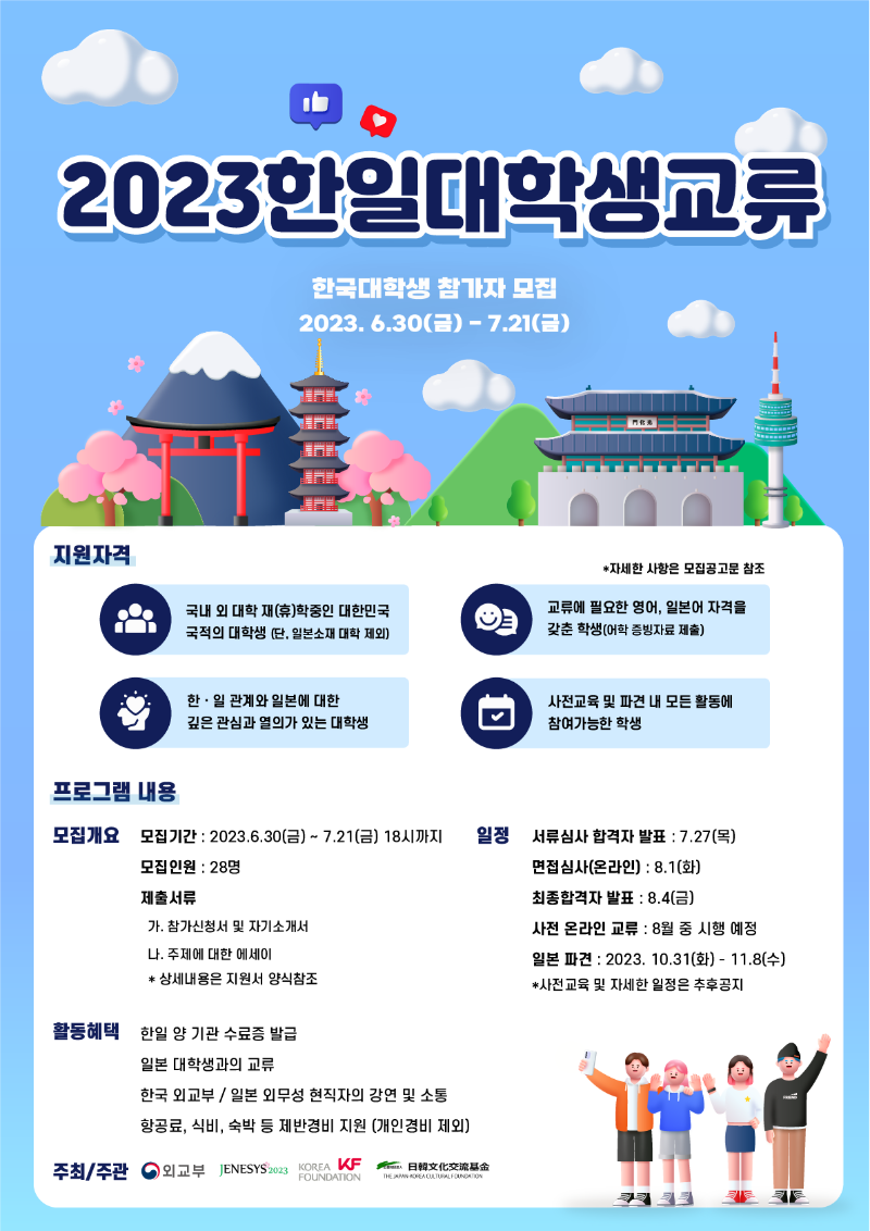 사본 -2023 한일대학생교류사업 포스터_0630.png