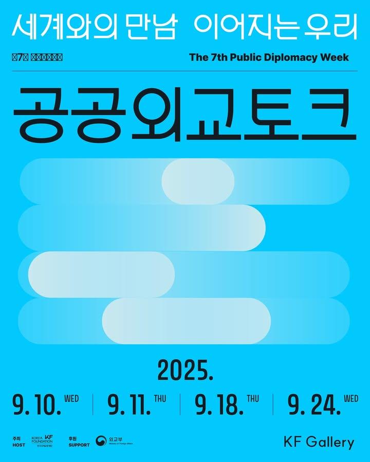 🥳🌏 #제7회공공외교주간_프로그램소개⑤ - 공공외교