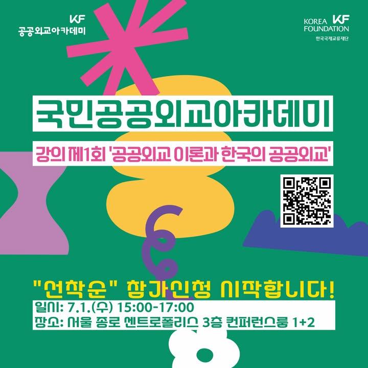 🌐 국민과 함께 만드는 공공외교

KF 국민공공외교아