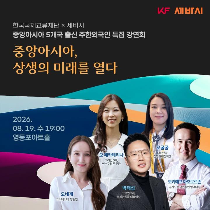 📺 KF × 세바시 중앙아시아 특집 강연회 방청객 모