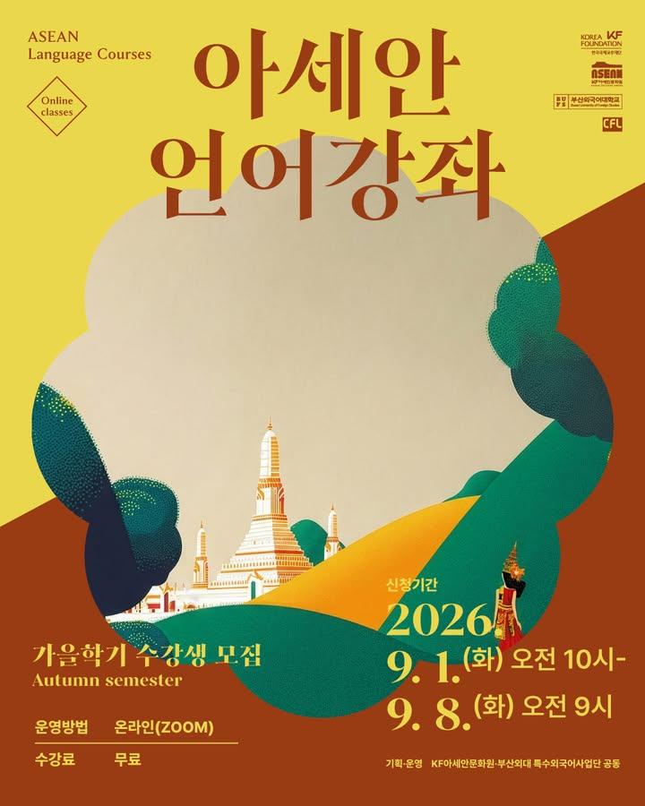 📢2026 아세안언어강좌 가을학기 수강생 모집

무더