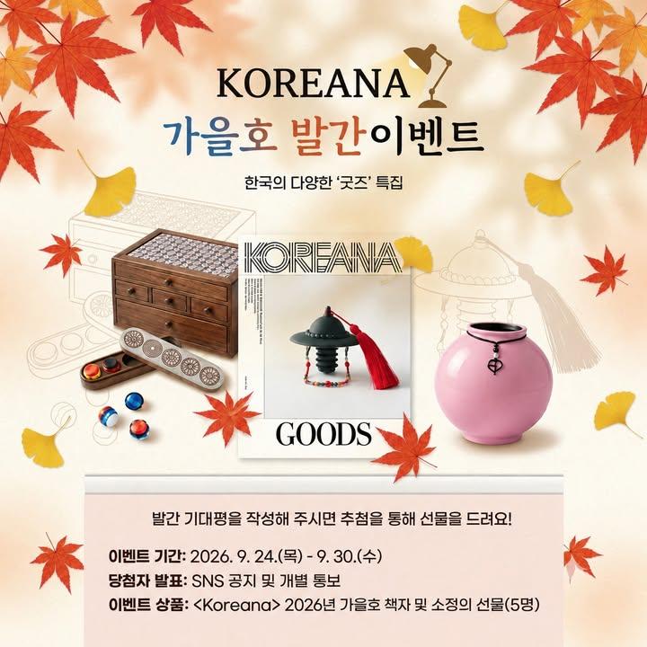 💌 <Koreana> 가을호 발간 이벤트 💌

한국