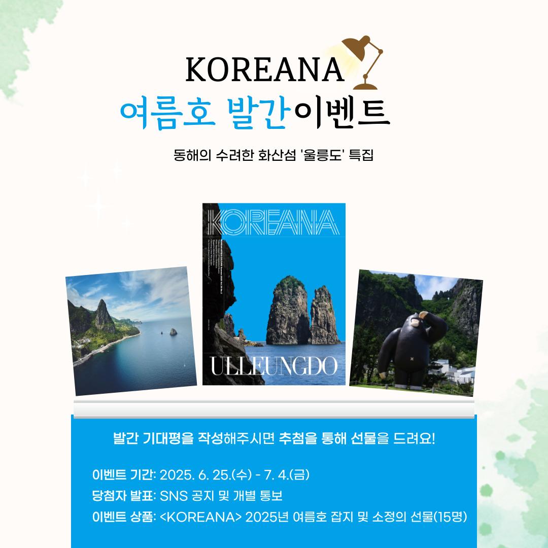 💌 <KOREANA> 여름호 발간 이벤트 💌

한국 문화예술 소개 계간지 <KOREAN