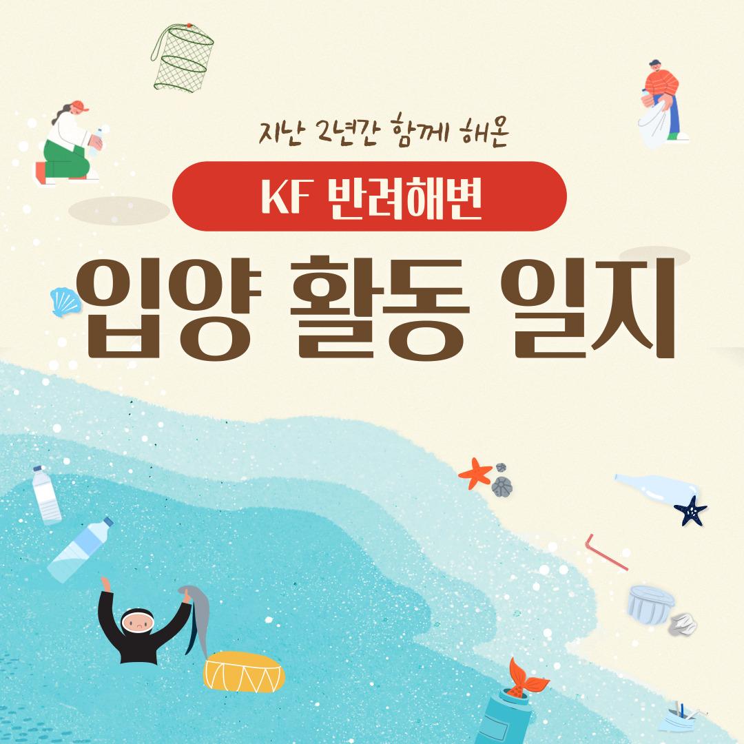 KF가 곁에 두고 돌보는 바다가 있다? 🌊

한국국제교류재단은 사회적 공헌(ESG 경영)