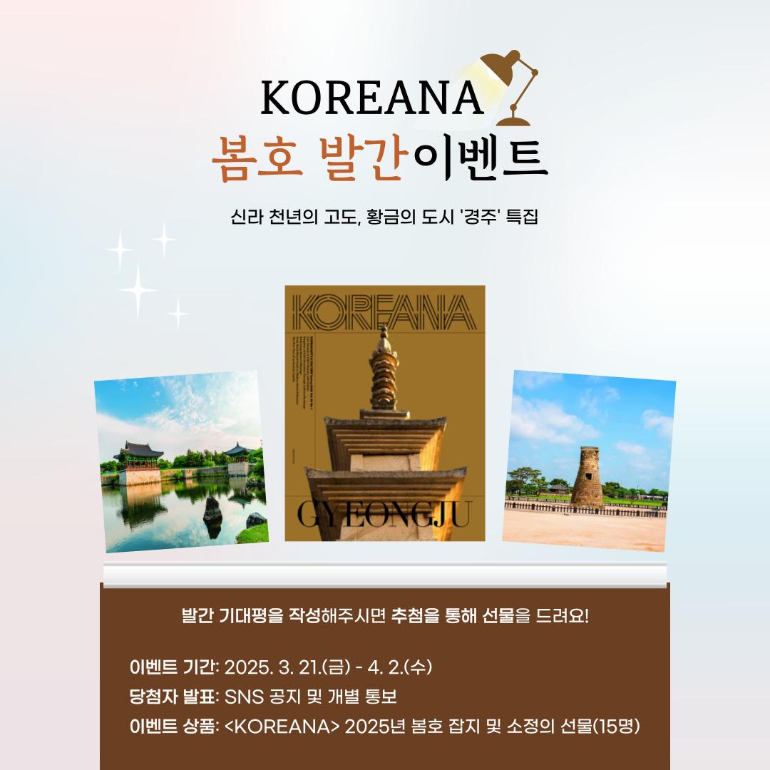 💌 <KOREANA> 봄호 발간 이벤트 💌

한국 문화예술 소개 계간지 <KOREANA