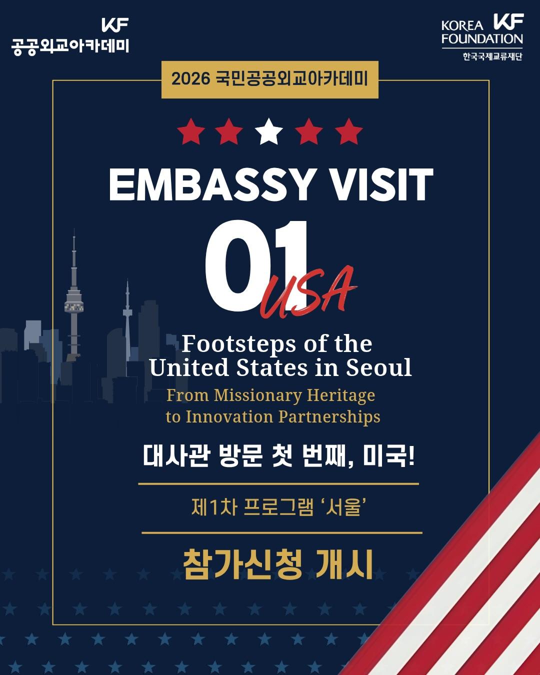 🇰🇷🇺🇸 주한미국대사관, 직접 방문해볼까요? 
2026 국민공공외교아카데미 대사관 